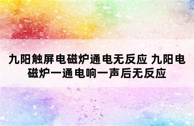 九阳触屏电磁炉通电无反应 九阳电磁炉一通电响一声后无反应